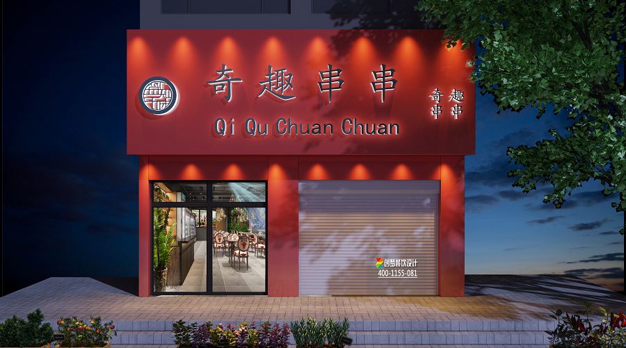 奇趣串串门头设计